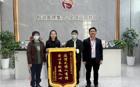 天津东丽华明街第五社区党群服务中心向和治友德赠送锦旗