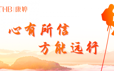 康婷：心有所信，方能远行