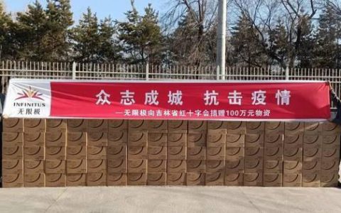 助力抗疫一线，无限极以行动彰显社会担当