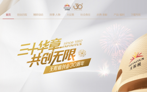 无限极创业30周年官网专区今日上线！