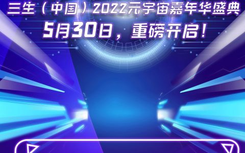 2022三生元宇宙嘉年华盛典即将开启
