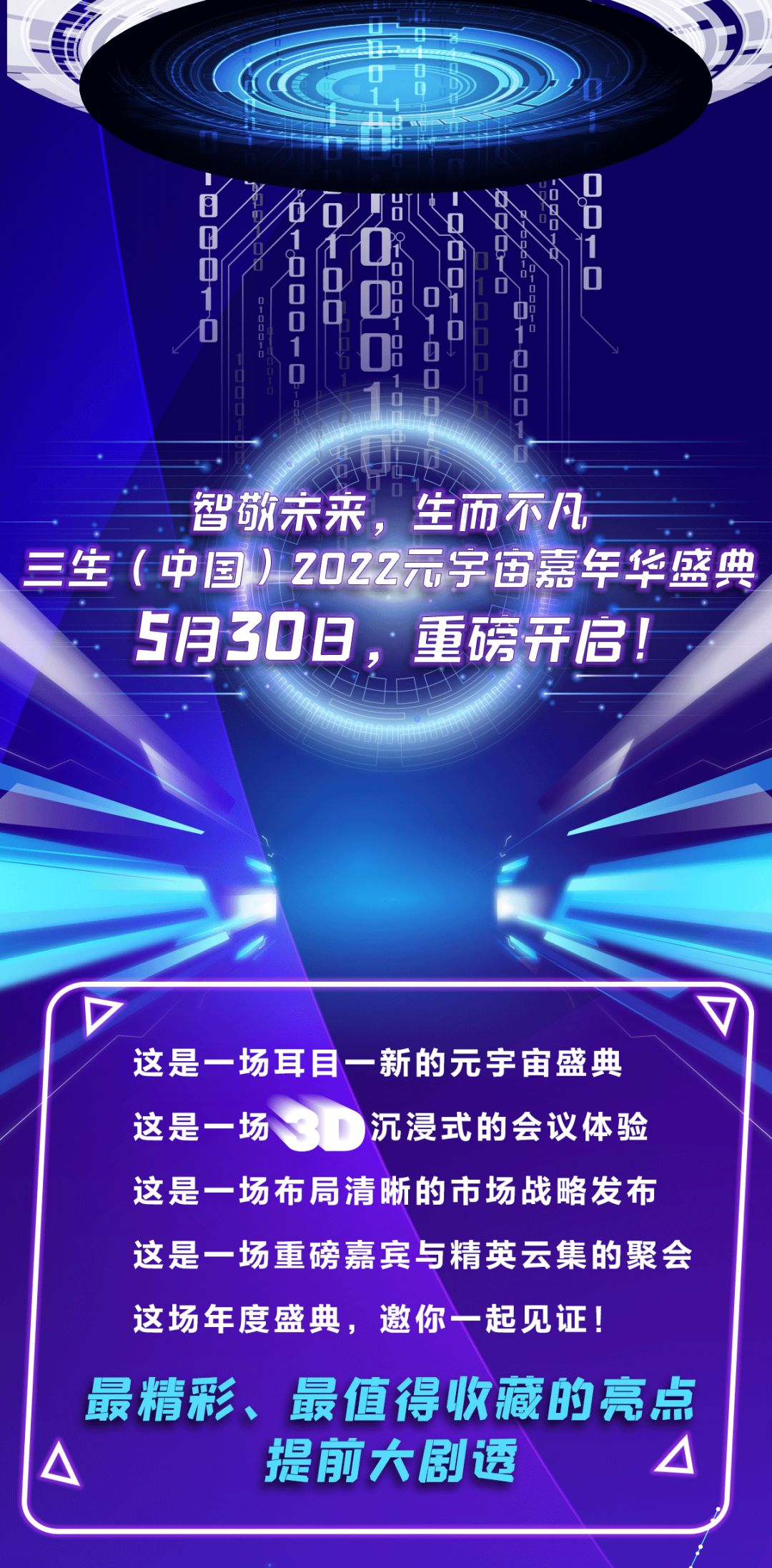 2022三生元宇宙嘉年华盛典即将开启