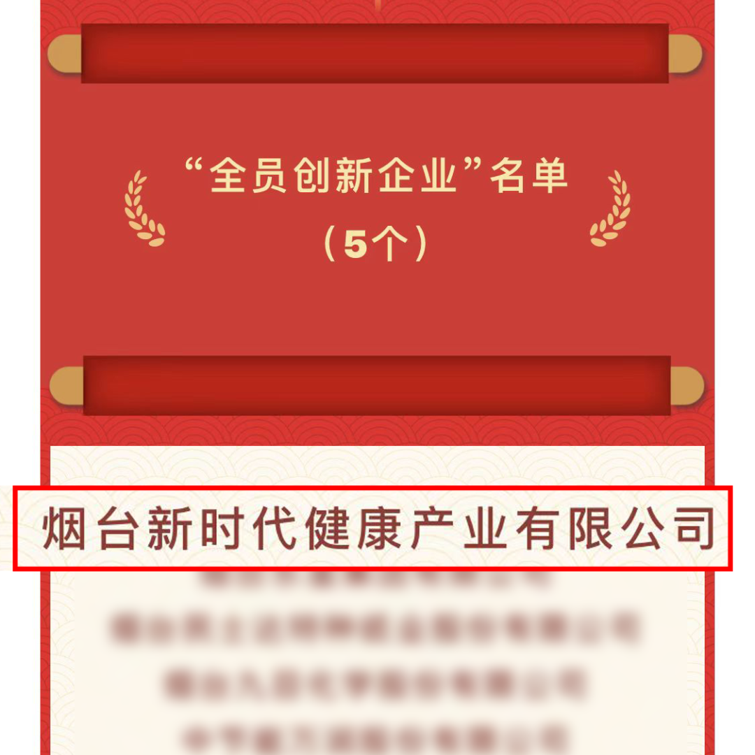 烟台新时代健康产业有限公司获烟台经济技术开发区“五一”劳动奖表彰多项荣誉