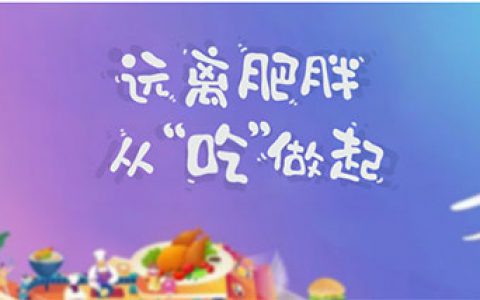和治友德|远离肥胖 从“吃”做起 健康生活