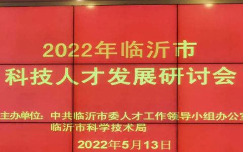 卫康王宗继参加临沂市科技人才发展研讨会