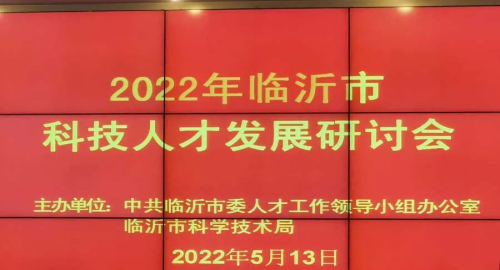 卫康王宗继参加临沂市科技人才发展研讨会