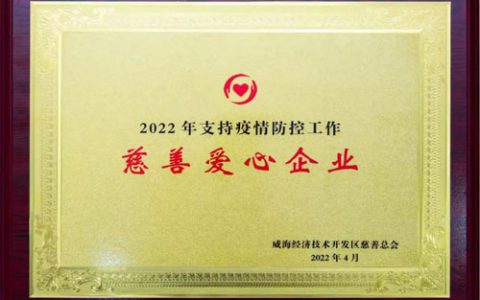 威海紫光获2022支持疫情防控工作慈善爱心企业