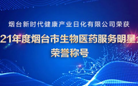 新时代获2021烟台市生物医药服务明星企业