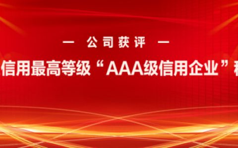 新时代获评 “AAA级信用企业”称号