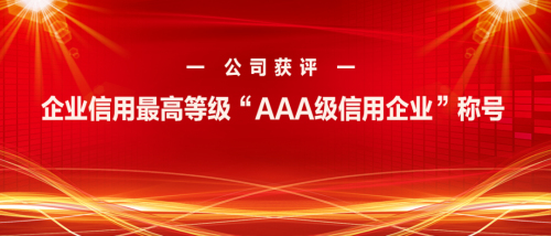 新时代获评 “AAA级信用企业”称号