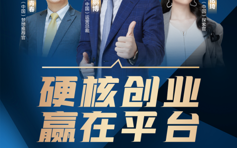三生“硬核创业 赢在平台”直播分享活动圆满成功