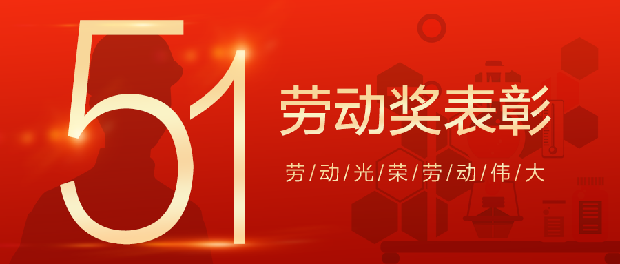 烟台新时代健康产业有限公司获烟台经济技术开发区“五一”劳动奖表彰多项荣誉