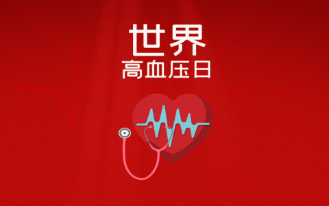 和治友德|世界高血压日：关注血压 守护健康