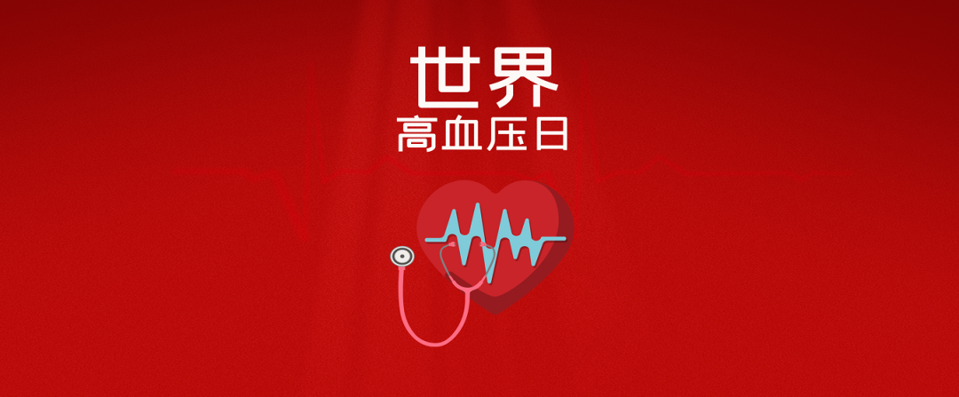 和治友德|世界高血压日：关注血压 守护健康