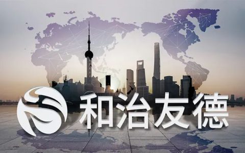 和治友德凤舞全球和创未来