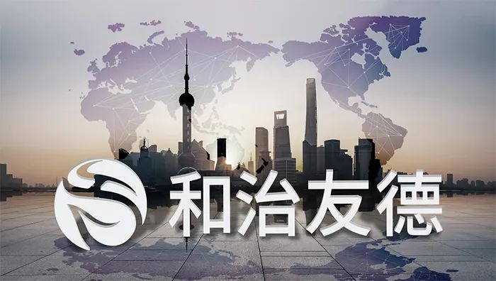 和治友德凤舞全球和创未来