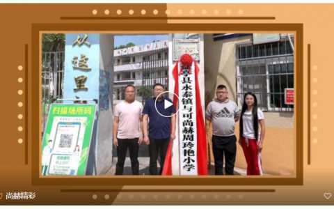 “云”互动，“爱”连线 第221所尚赫公益学校揭牌