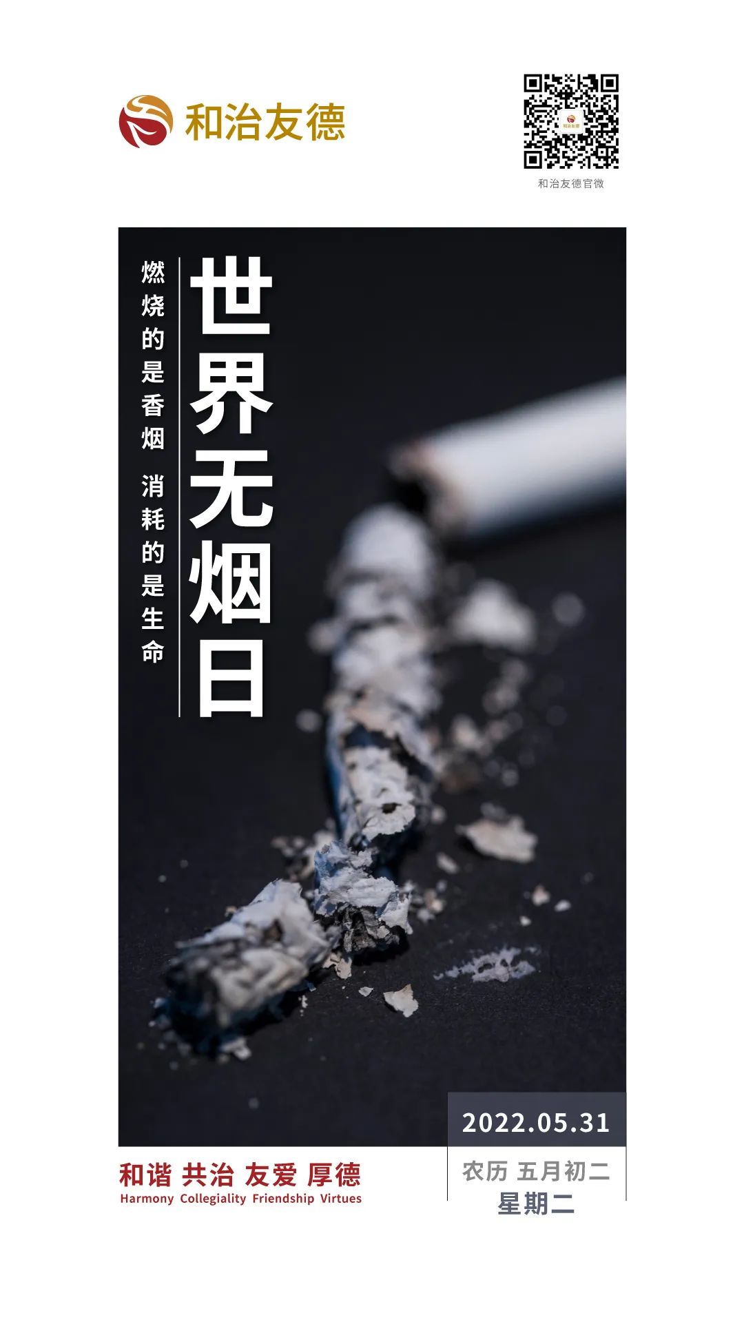 和治友德|世界无烟日：为了您和家人的健康 拒绝烟草珍爱生命