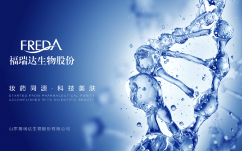 美妆进入功效护肤时代，福瑞达生物股份以科技点亮美丽