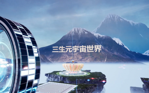 智敬未来，生而不凡——三生（中国）2022元宇宙嘉年华盛况回顾