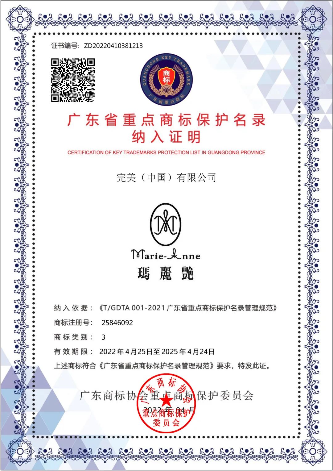 完美芦荟胶等商标入选《广东省重点商标保护名录》