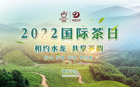 水龙茶园茶飘香 第三届“国际茶日” 理想华莱茶文化活动周启动