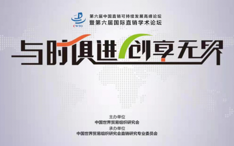 和治友德受邀参加第六届中国直销可持续发展高峰论坛并分享2021企业可持续发展报告