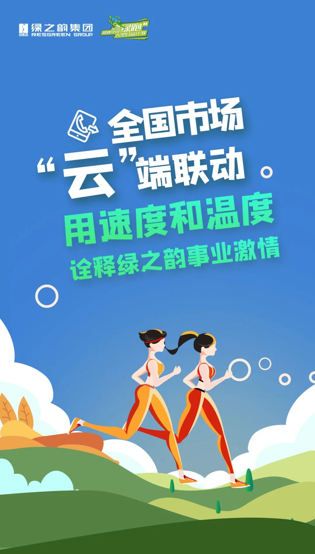 2022，绿之韵绿跑来了！