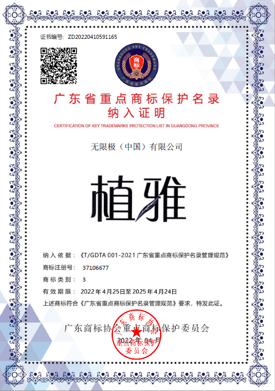 “无限极 INFINITUS”等商标入选2021年度广东省重点商标保护名录