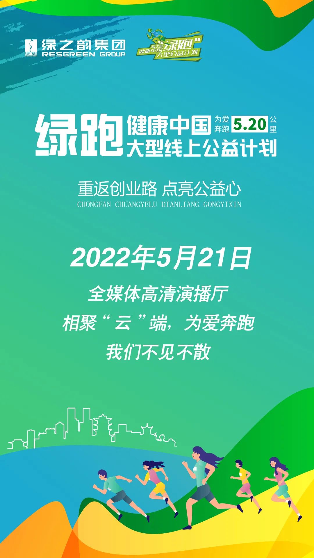 2022，绿之韵绿跑来了！