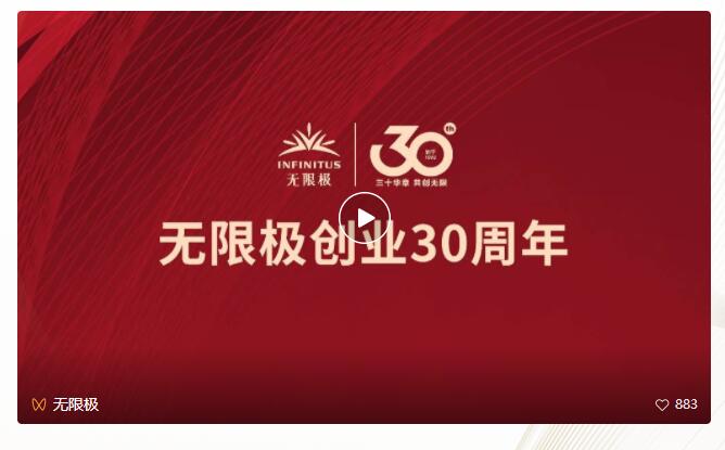 无限极创业30周年官网专区今日上线！