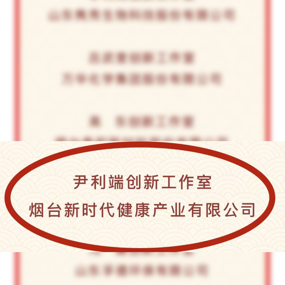 烟台新时代健康产业有限公司获烟台经济技术开发区“五一”劳动奖表彰多项荣誉