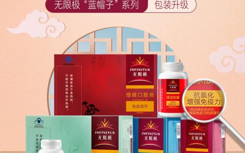 无限极“蓝帽子”系列包装优化，保健功能一目了然
