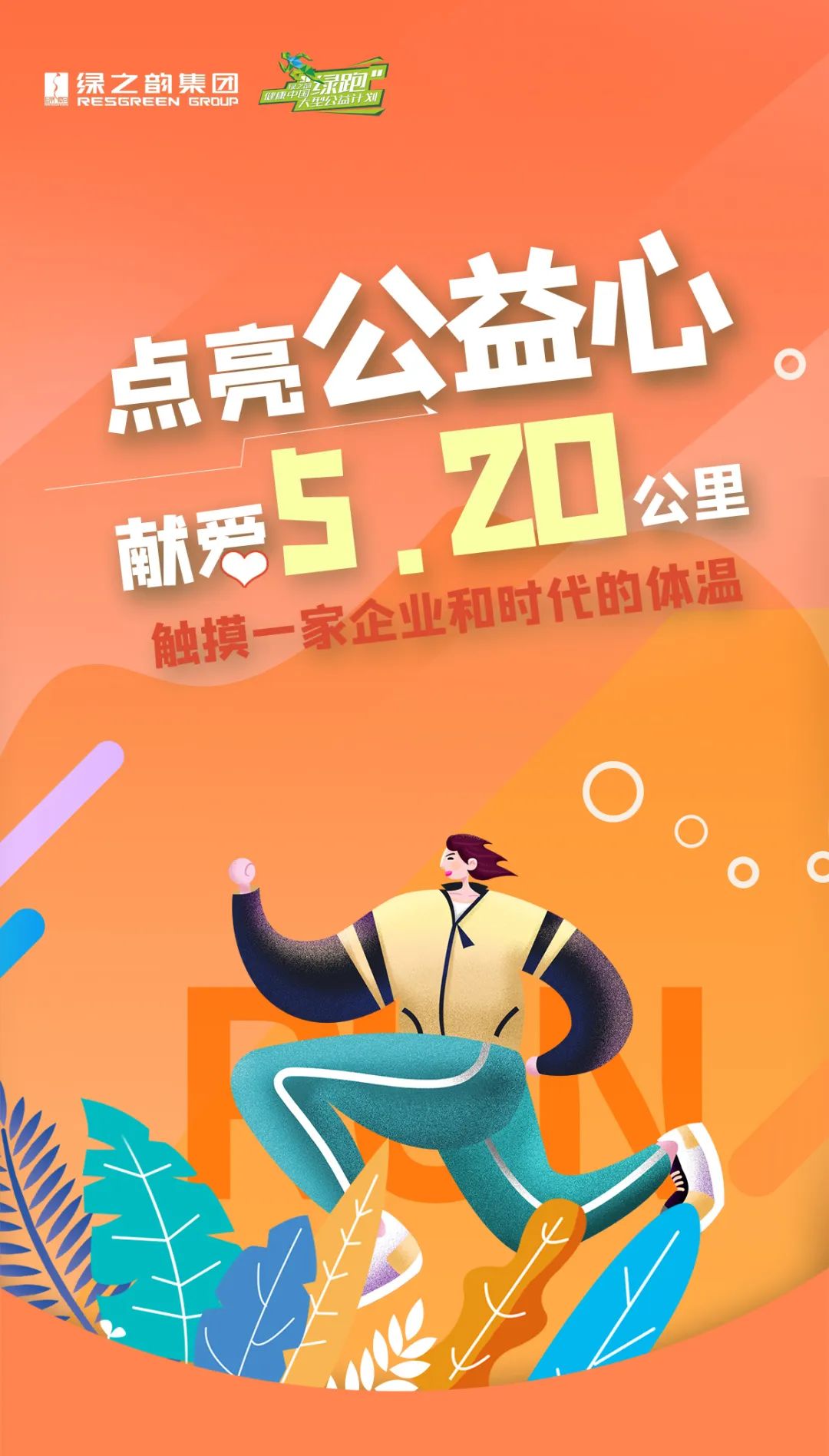 2022，绿之韵绿跑来了！