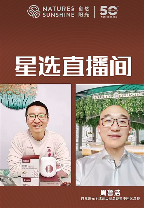 轻脂轻生活 自然阳光新品普苓茶重磅登陆星选直播间