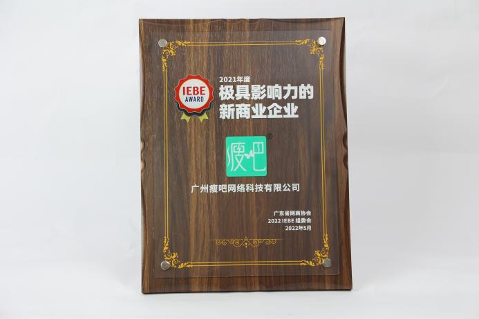 瘦吧减脂选获“极具影响力的新商业企业” 脂20营养固体饮料实力出圈