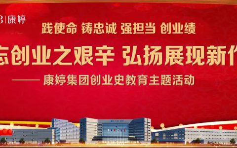 “不忘创业之艰辛 弘扬展现新作为”——康婷集团创业史教育主题活动正式启动