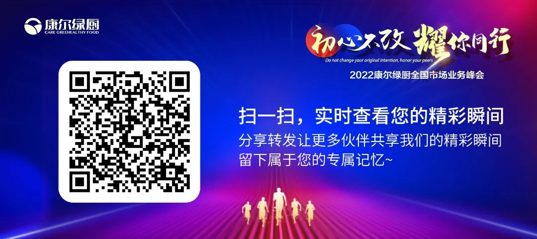 2022康尔绿厨全国市场业务峰会圆满举行