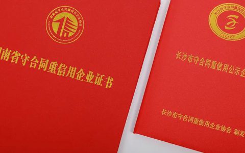 绿之韵集团再次获评“湖南省守合同重信用企业”“长沙市守合同重信用企业”