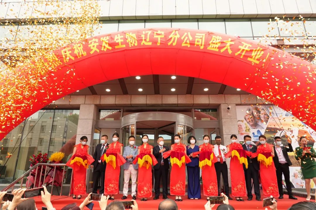 建设健康中国再开新花 安发生物辽宁分公司盛大开业