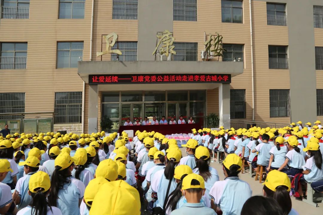 让爱延续——卫康党委公益活动走进孝爱古城小学