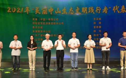 完美董事长古润金获“美丽中山生态文明践行者”证书