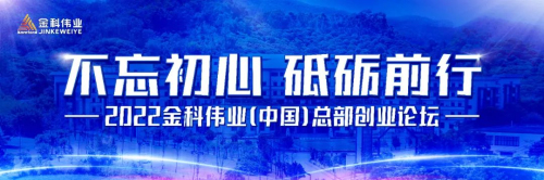 2022金科伟业(中国)总部创业论坛成功举行