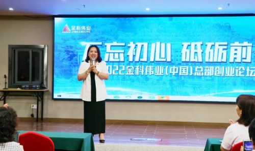 2022金科伟业(中国)总部创业论坛成功举行