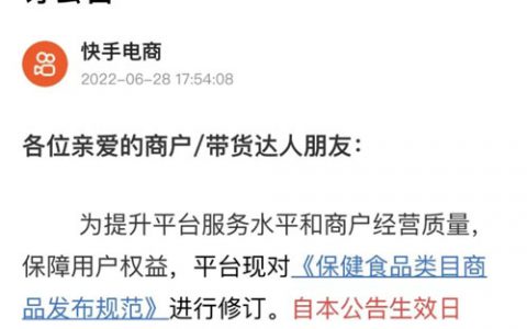 快手宣布:7月6日起对这类保健食品进行下架