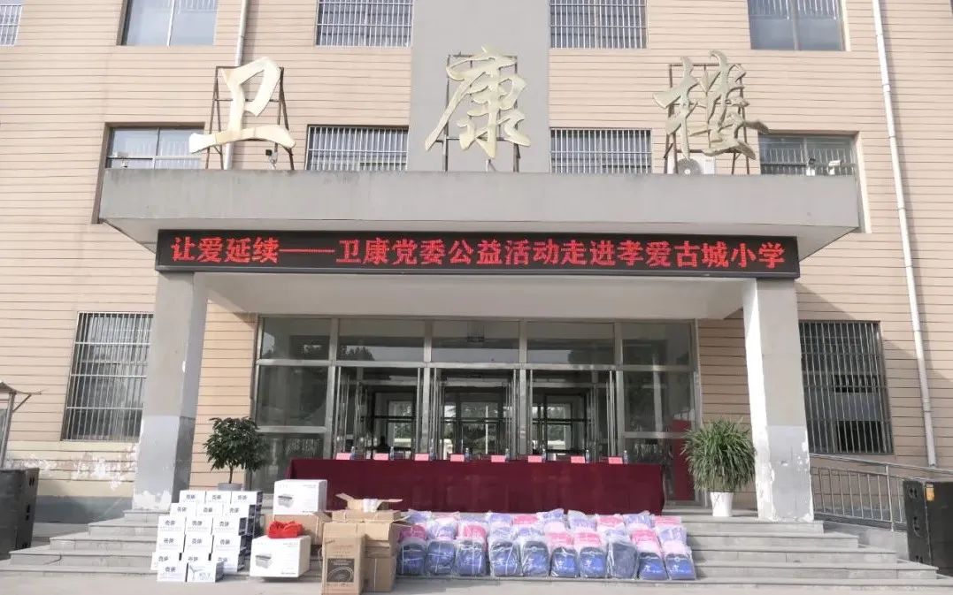 让爱延续——卫康党委公益活动走进孝爱古城小学