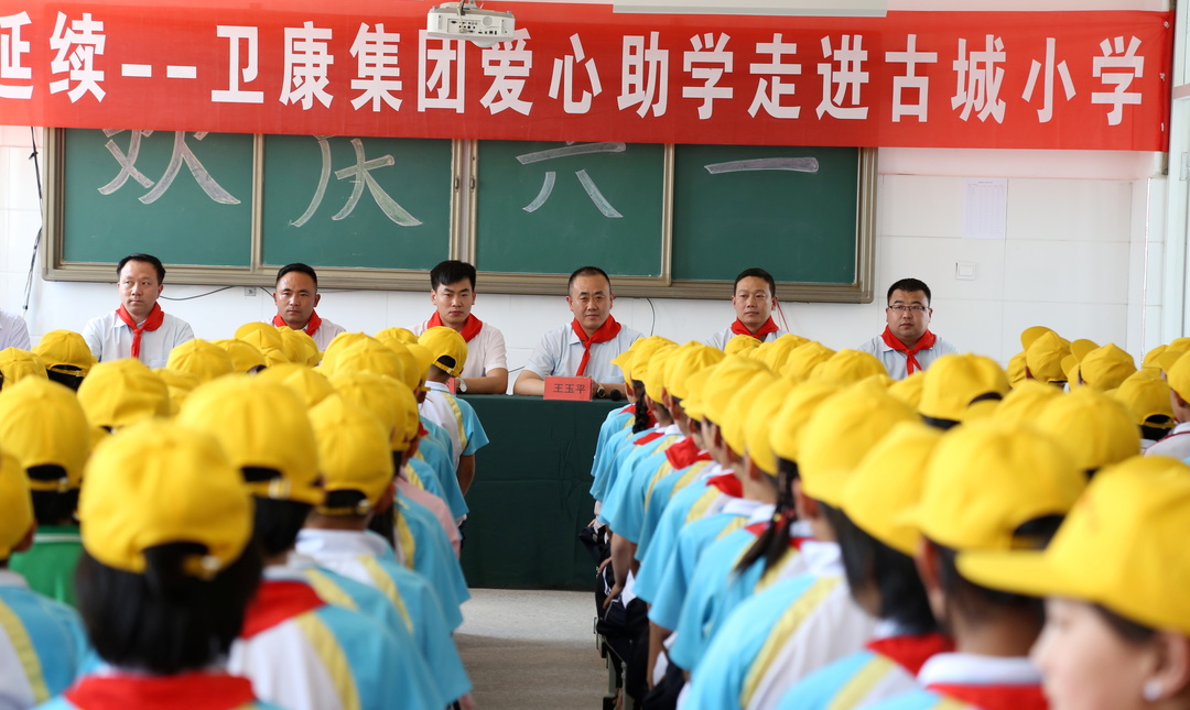 让爱延续——卫康党委公益活动走进孝爱古城小学