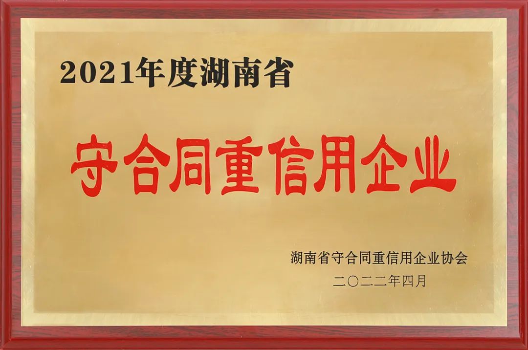 绿之韵集团再次获评“湖南省守合同重信用企业”“长沙市守合同重信用企业”