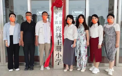 尚赫 第223所公益学校揭牌