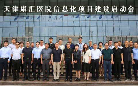 天津康汇医院信息系统建设项目启动会
